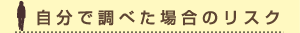 自分で調べた場合のリスク