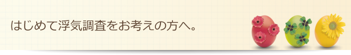 はじめて浮気調査をお考えの方へ