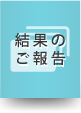 結果のご報告