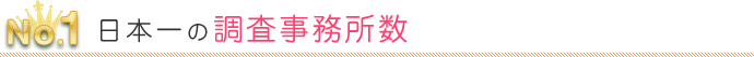 日本一の調査事務所数