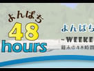 よんぱち48hours