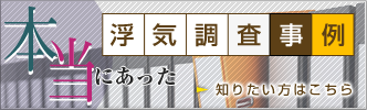 本当にあった浮気調査事例