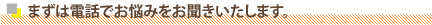 まずは電話で無料相談をさせて頂きます。