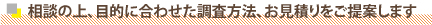 相談後にお客様の目的に合わせた料金をお伝えします。