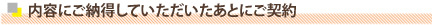 内容に納得して頂いた後にご契約