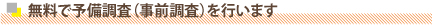 無料で予備調査（事前調査）を行います。