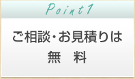 ご相談・お見積りは無料