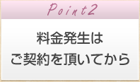 料金発生はご契約を頂いてから