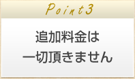 追加料金は一切頂きません