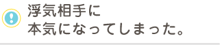 浮気相手に 本気になってしまった。